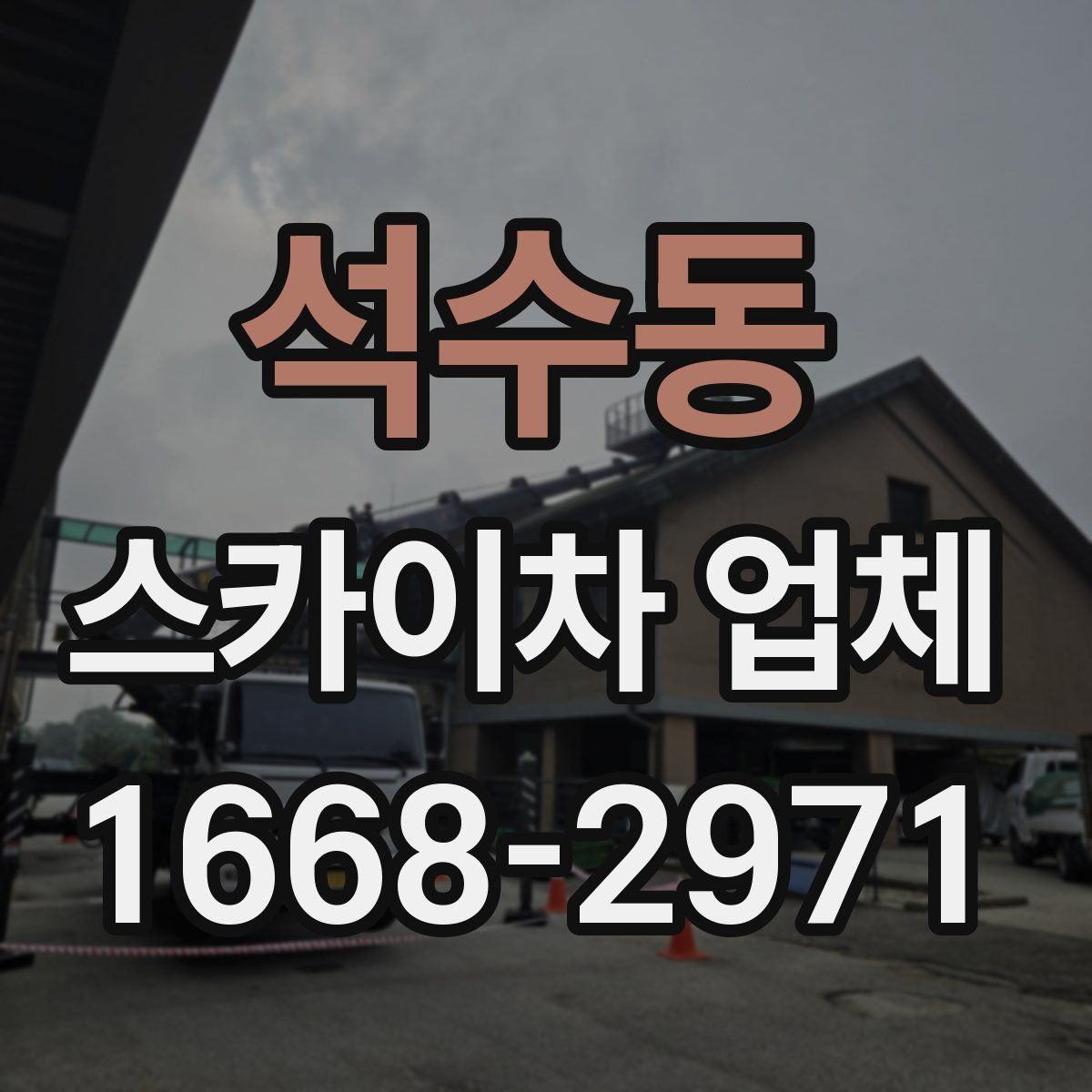 석수동 스카이차 업체