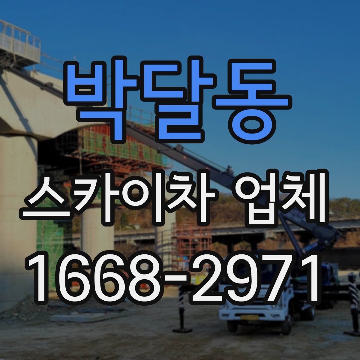 박달동 스카이차 업체