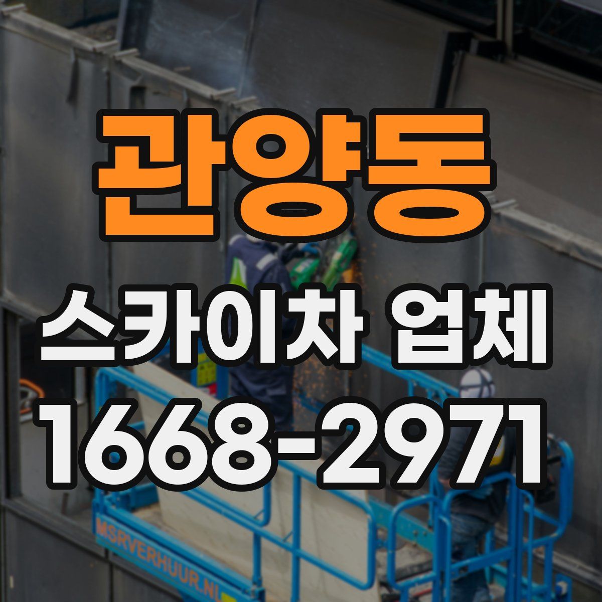 관양동 스카이차 업체