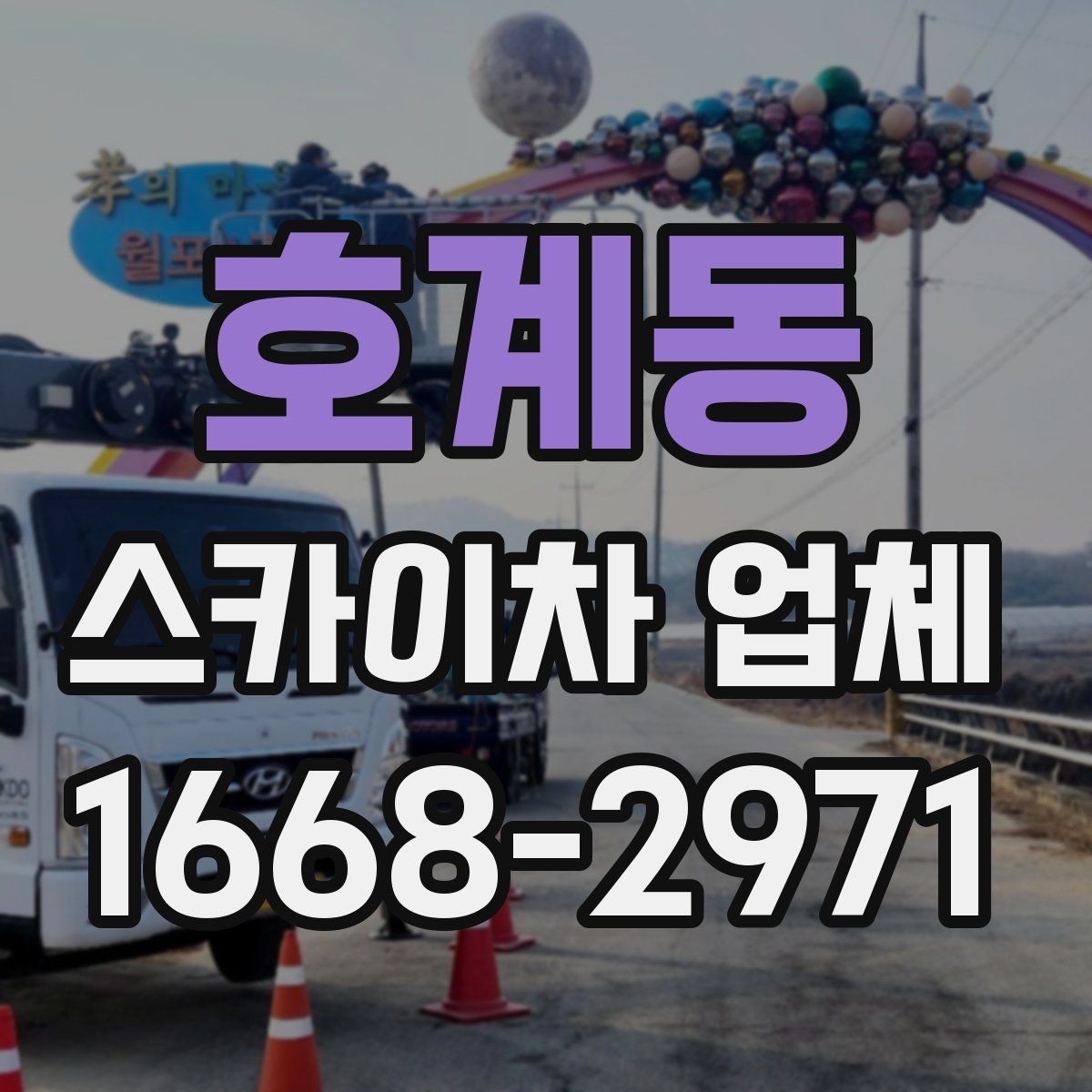 호계동 스카이차 업체 가격 확인 전에 살펴볼 요소