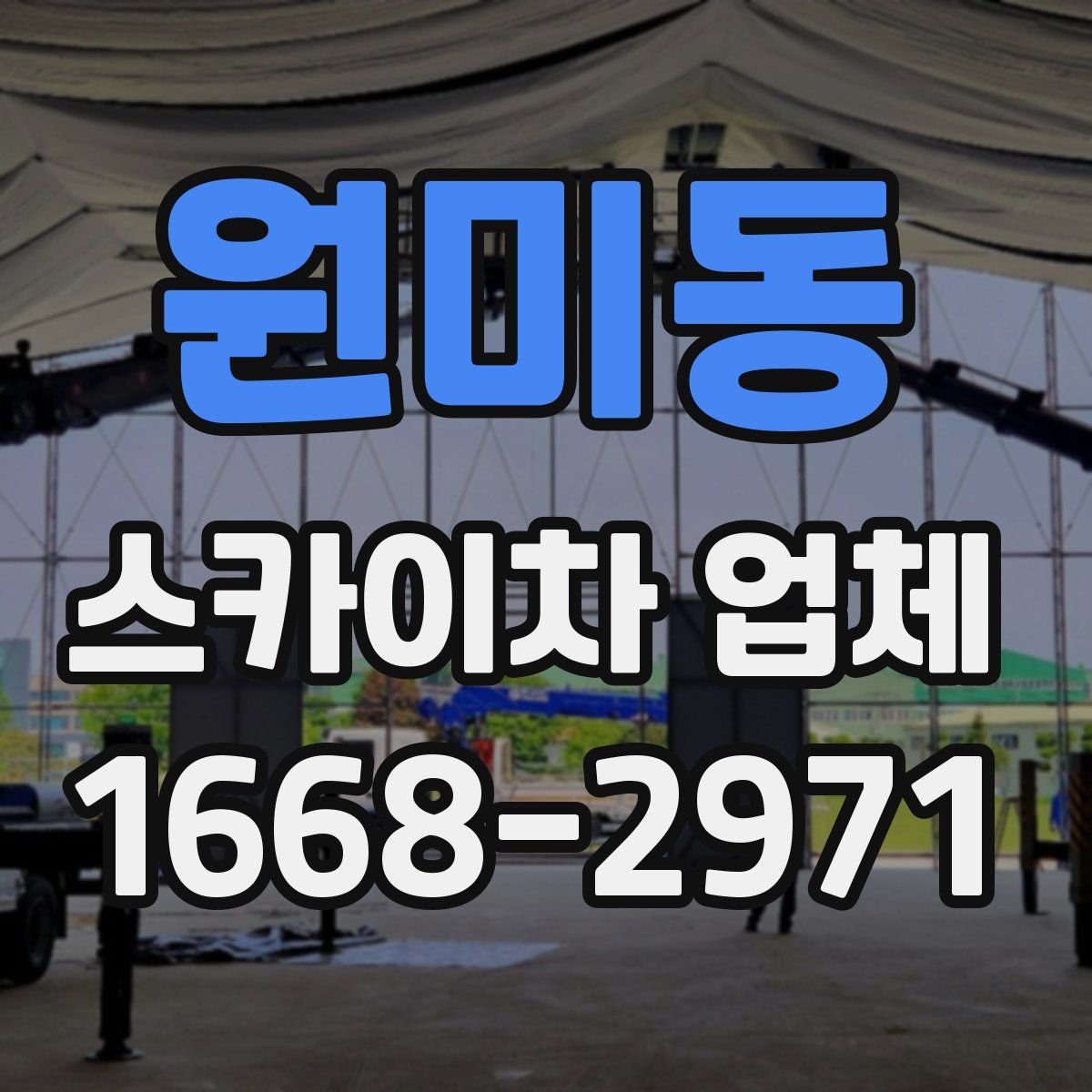 원미동 스카이차 업체