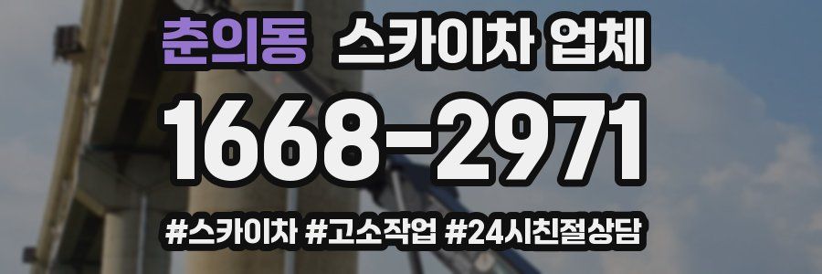 춘의동 스카이차 업체