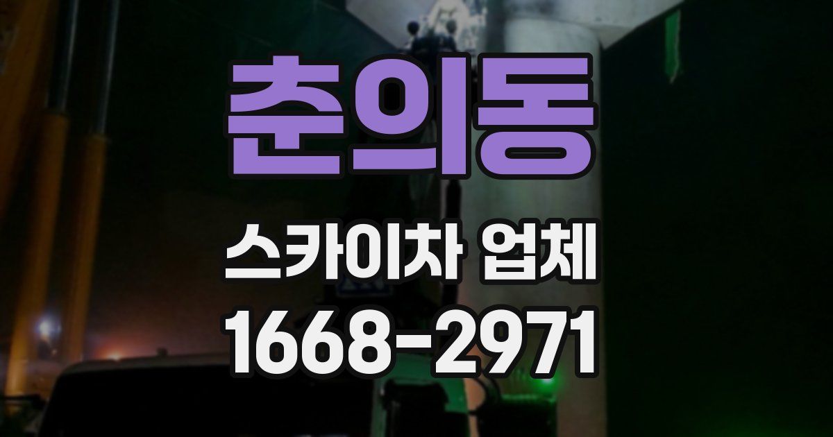 춘의동 스카이차 업체