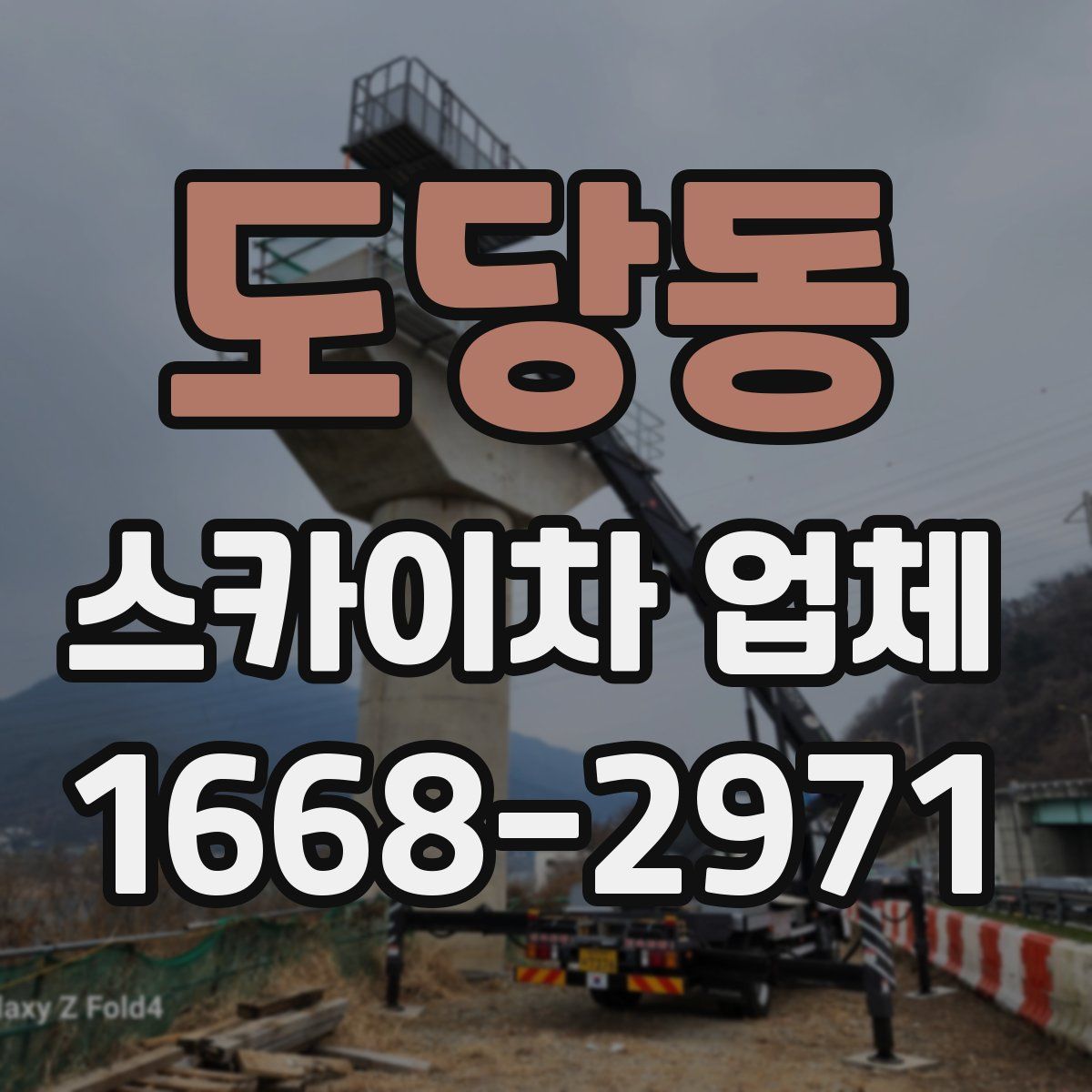 도당동 스카이차 업체