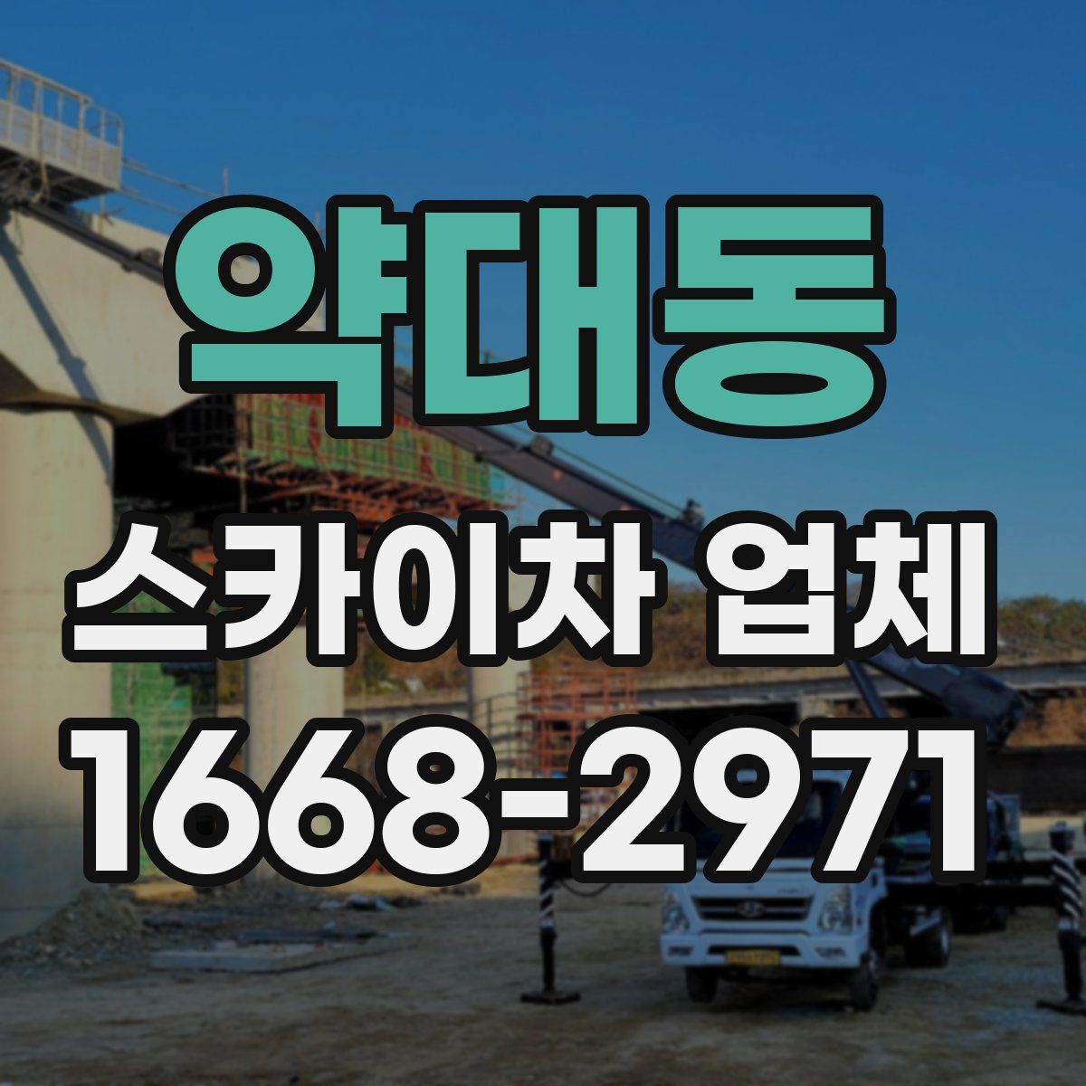 약대동 스카이차 업체