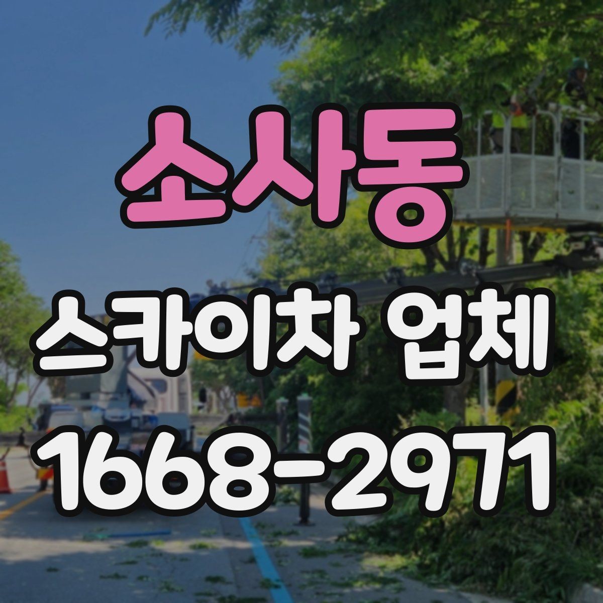 소사동 스카이차 업체 의뢰가 빠르게 진행되는 조건
