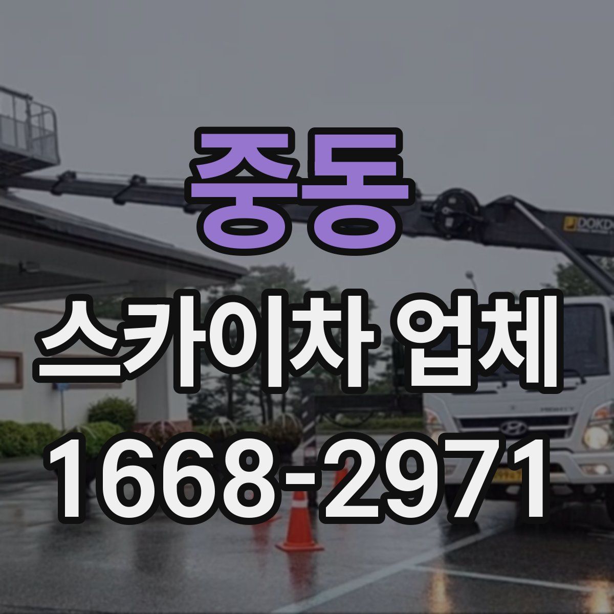 중동 스카이차 업체