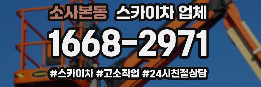 소사본동 스카이차 업체