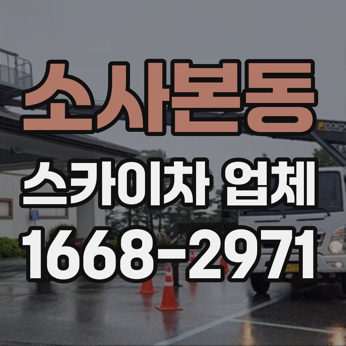 소사본동 스카이차 업체