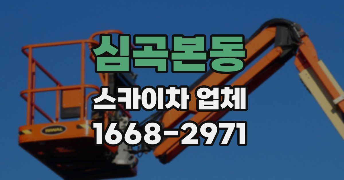 심곡본동 스카이차 업체