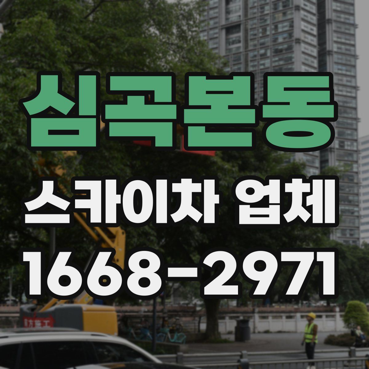 심곡본동 스카이차 업체