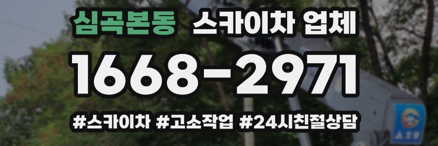 심곡본동 스카이차 업체