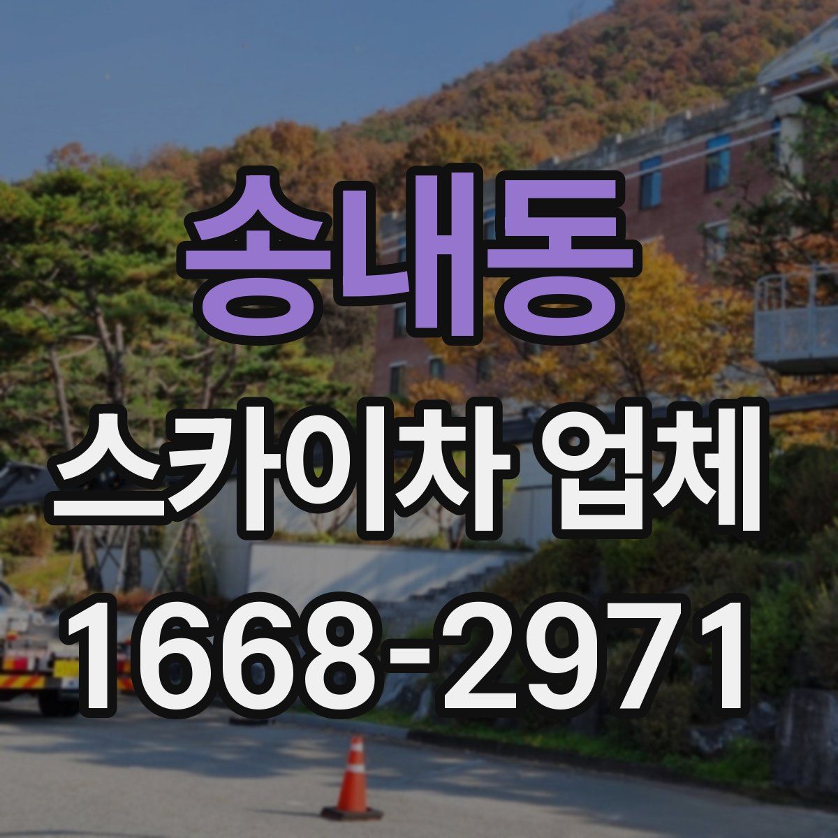 송내동 스카이차 업체