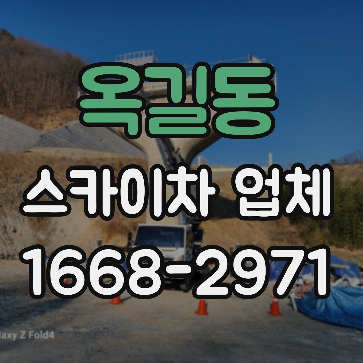 옥길동 스카이차 업체 현장 출동 전에 협의할 사항