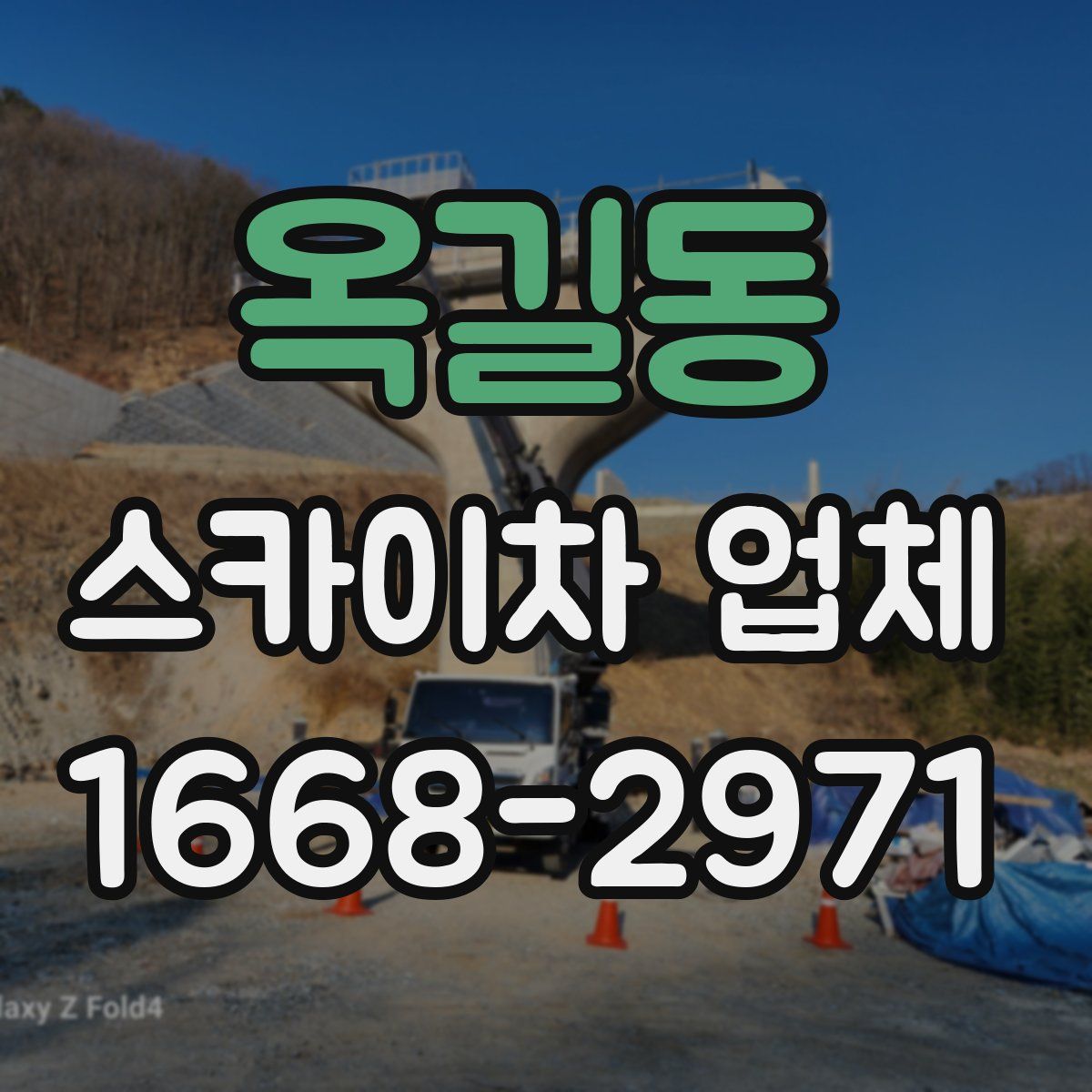 옥길동 스카이차 업체