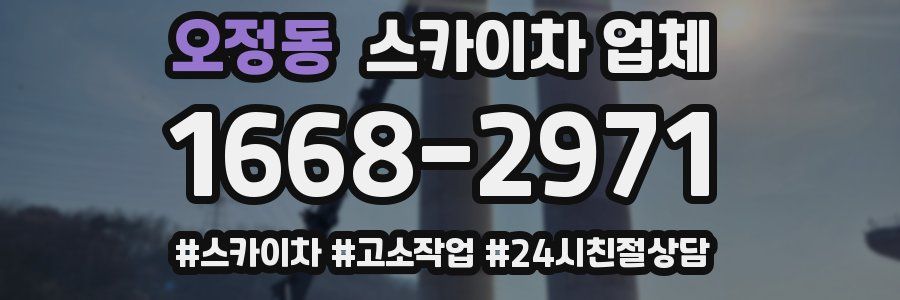 오정동 스카이차 업체