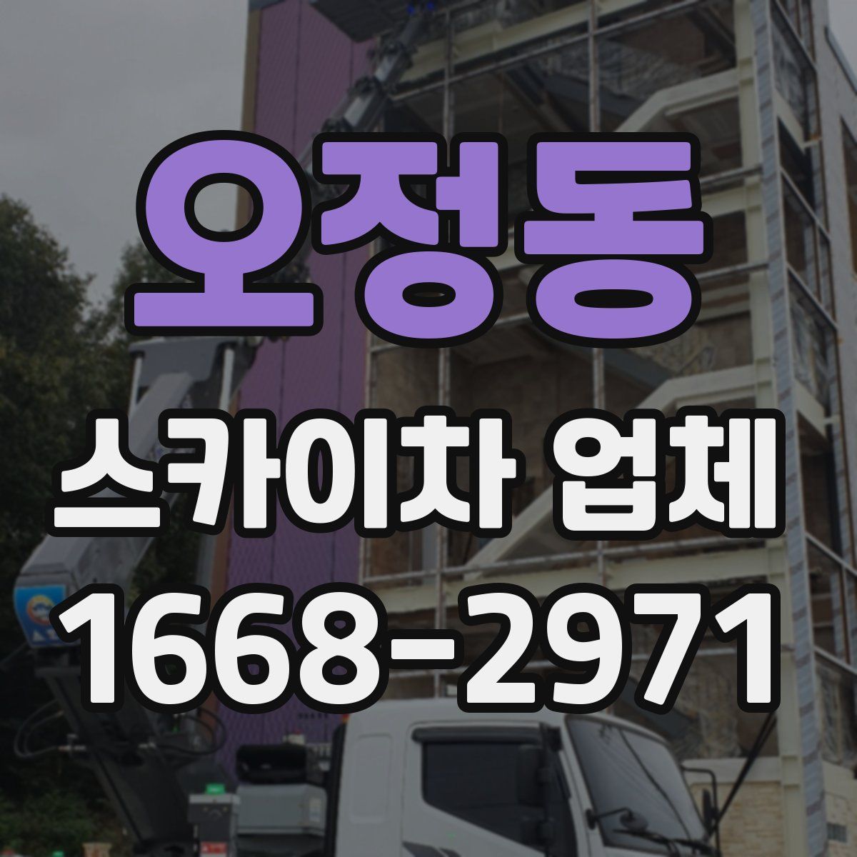 오정동 스카이차 업체