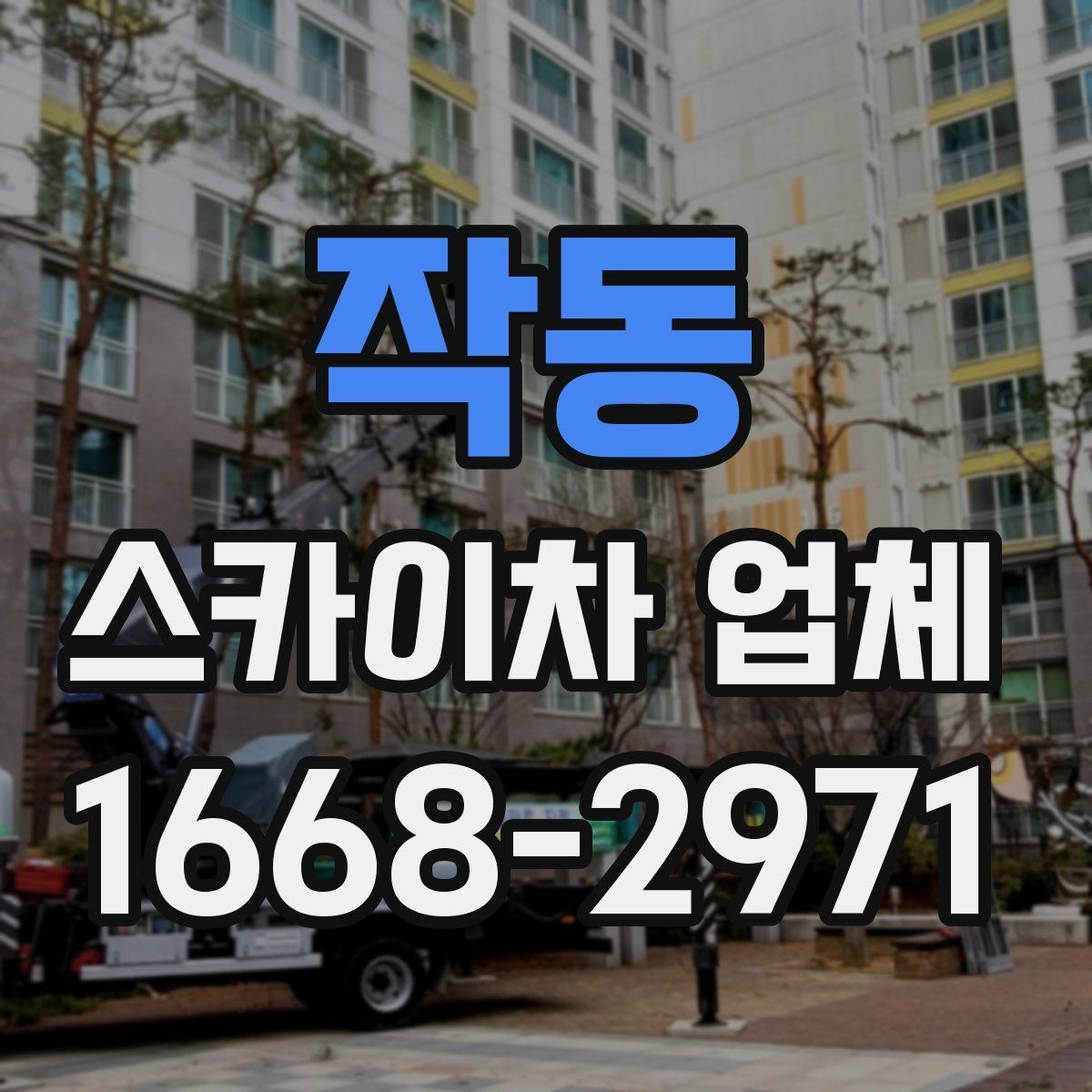 작동 스카이차 업체 운행 가능 지역 확인하는 법