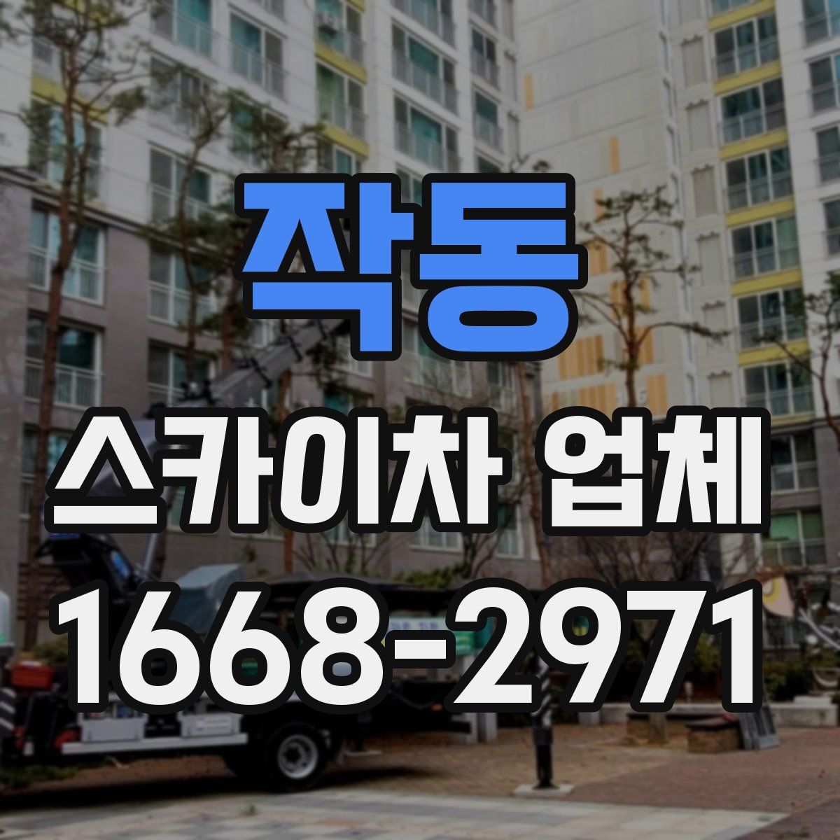 작동 스카이차 업체