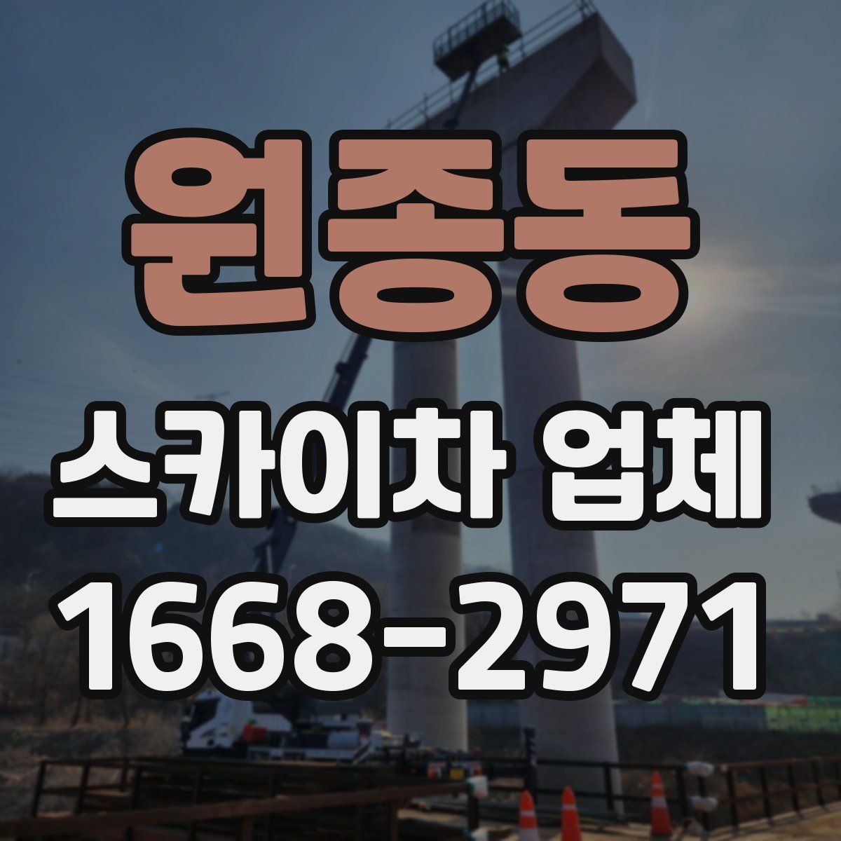 원종동 스카이차 업체