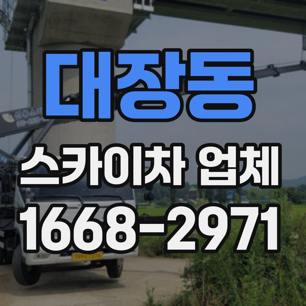 대장동 스카이차 업체