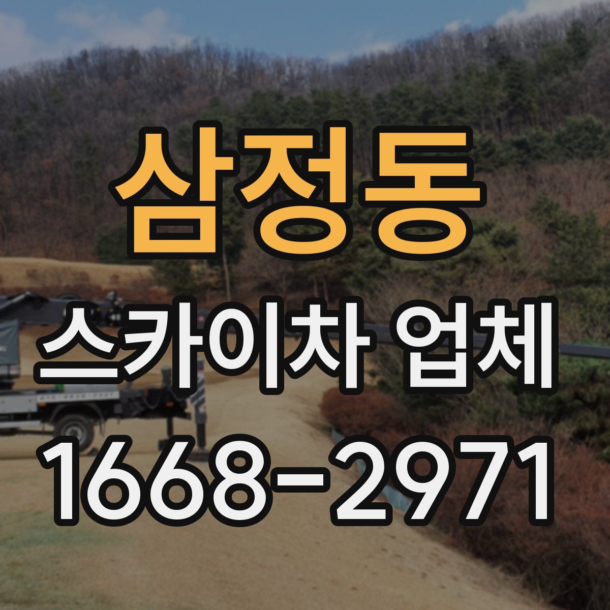 삼정동 스카이차 업체