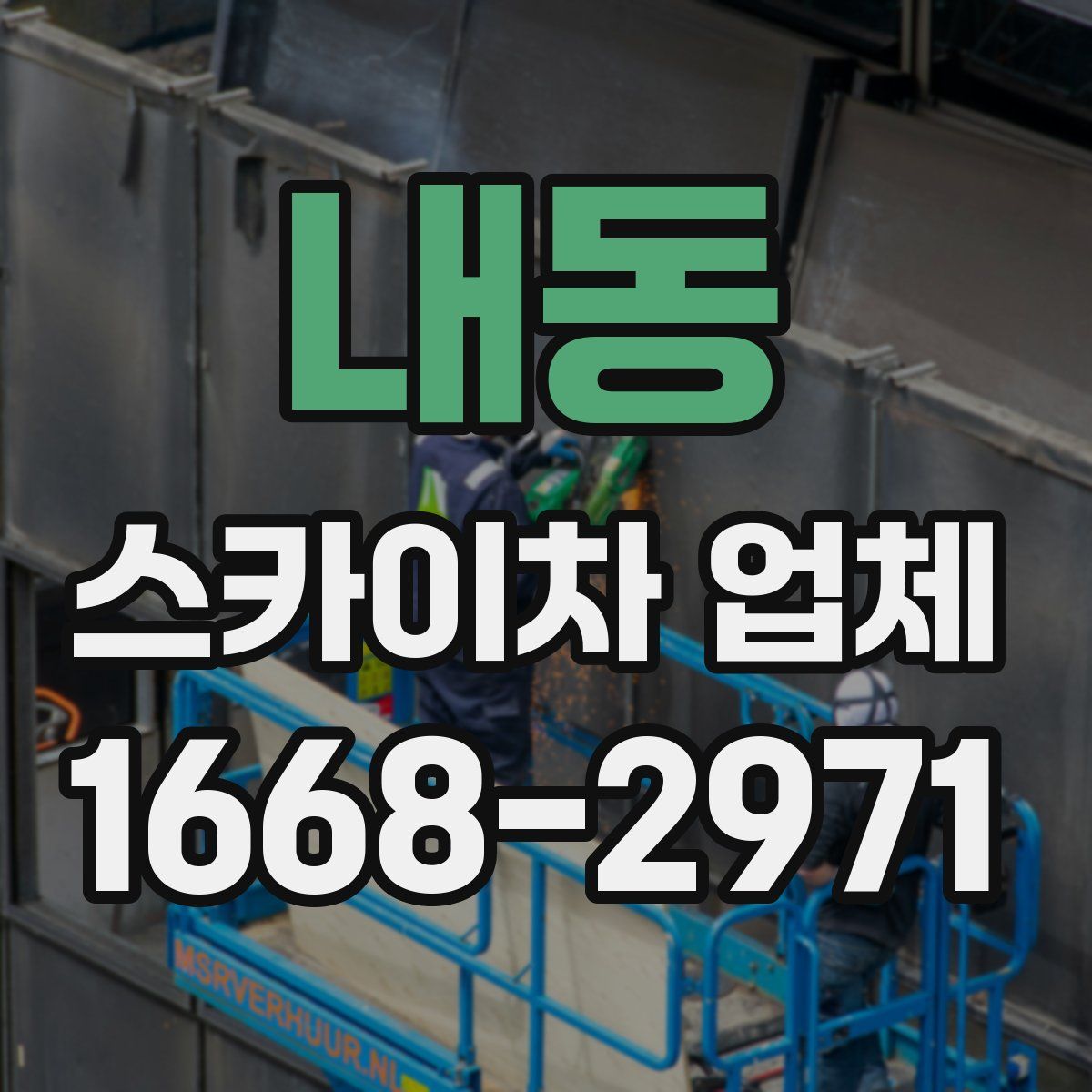 내동 스카이차 업체