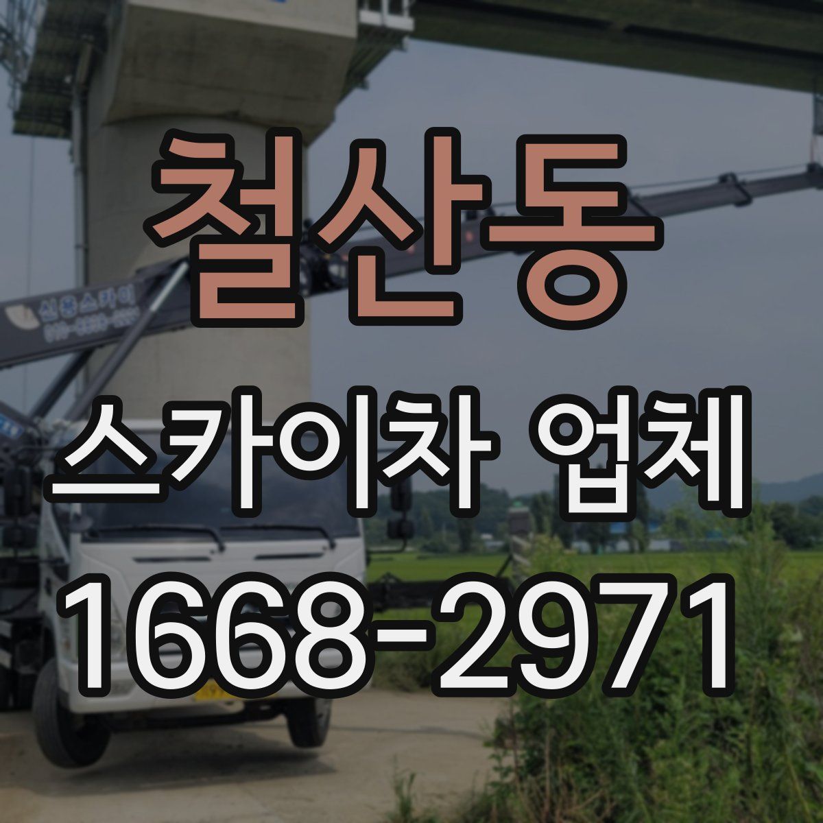 철산동 스카이차 업체
