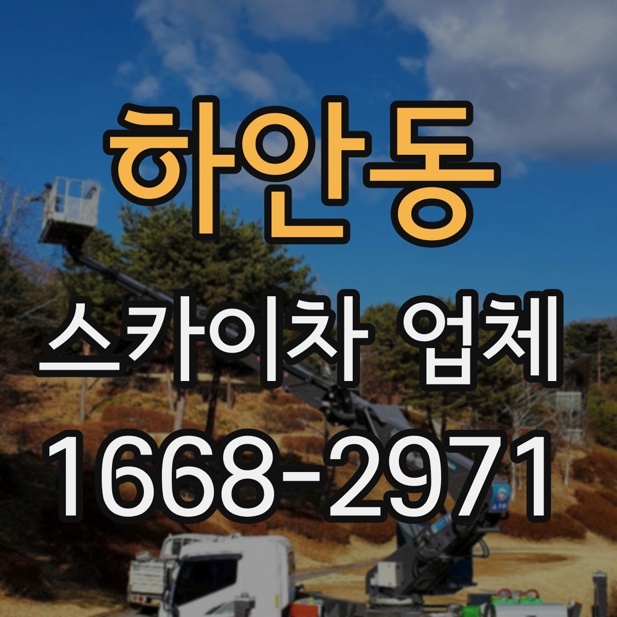 하안동 스카이차 업체