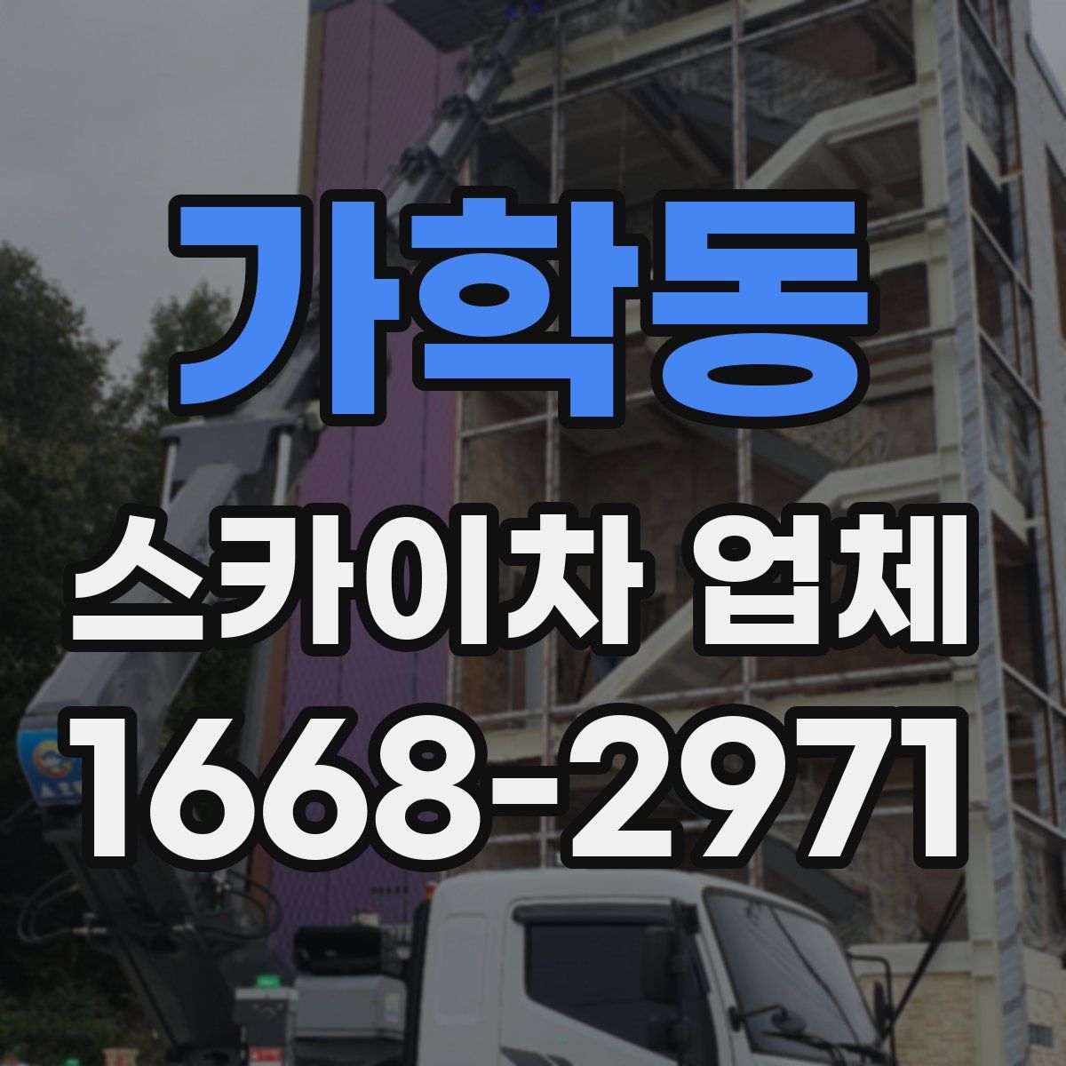 가학동 스카이차 업체