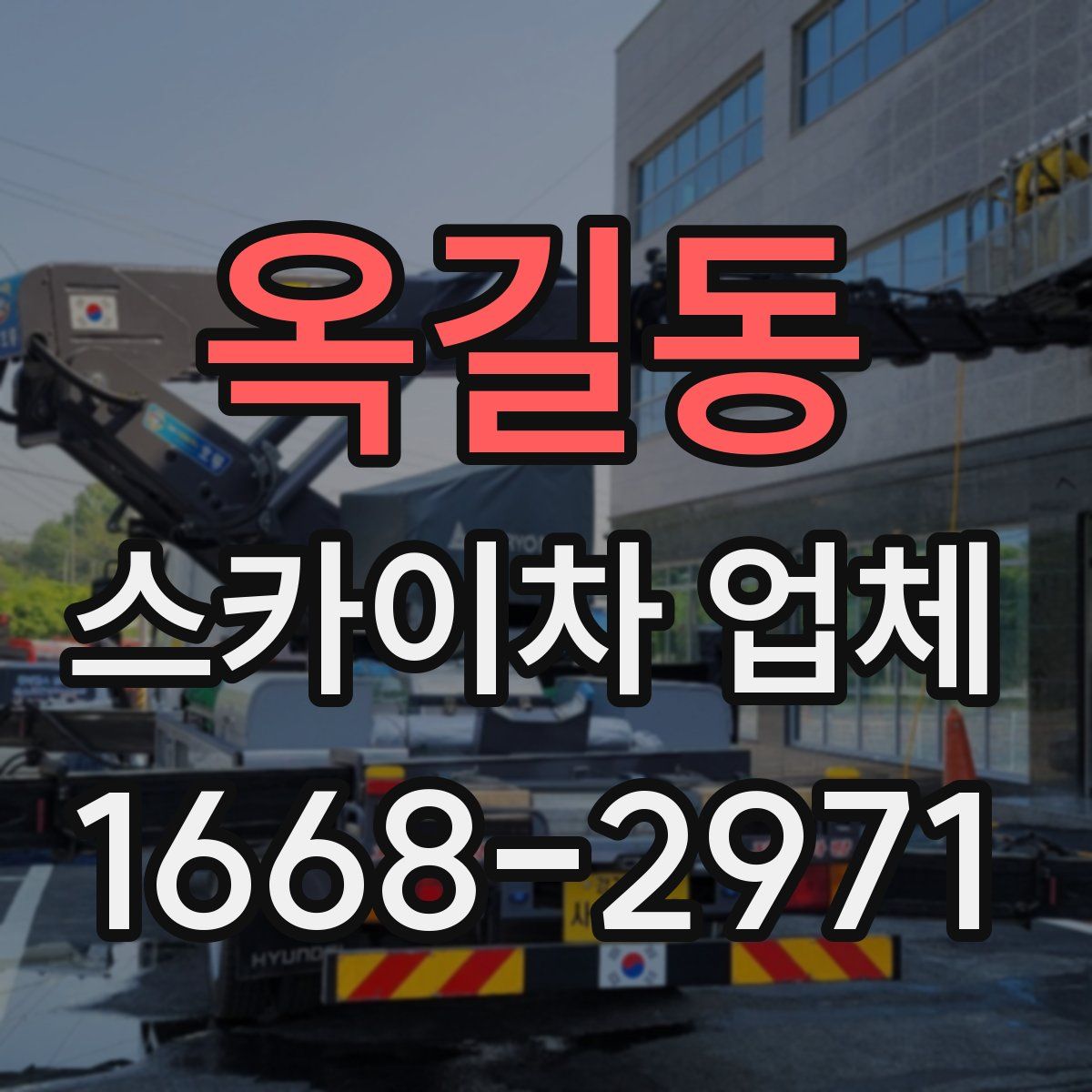 옥길동 스카이차 업체