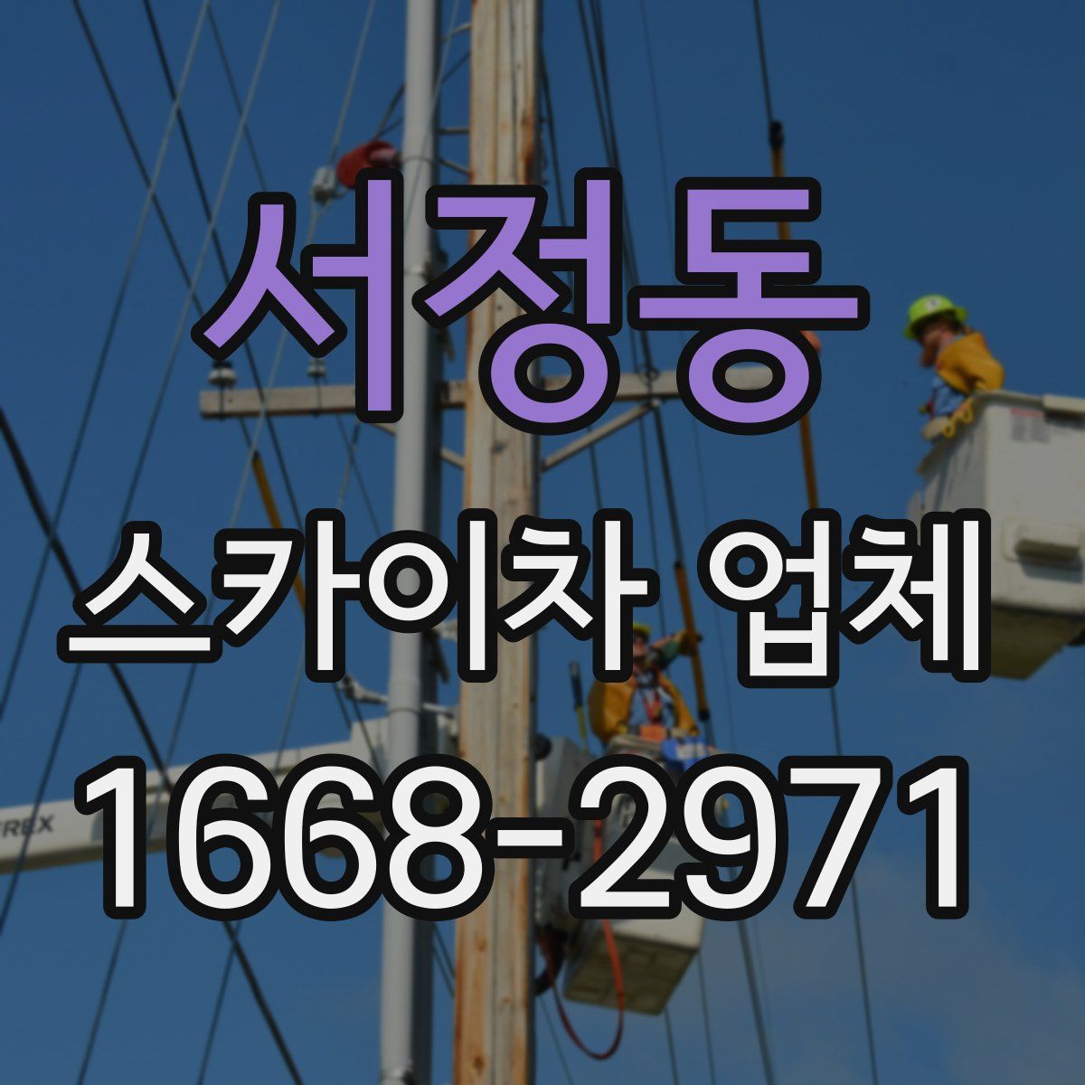 서정동 스카이차 업체