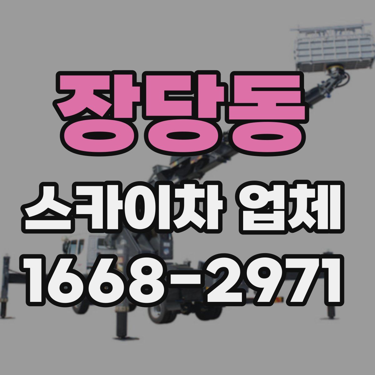 장당동 스카이차 업체
