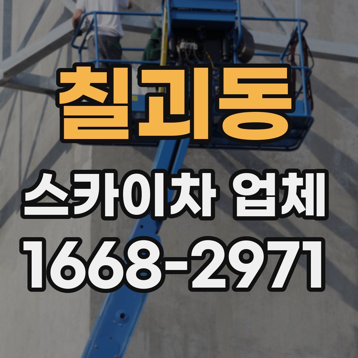 칠괴동 스카이차 업체