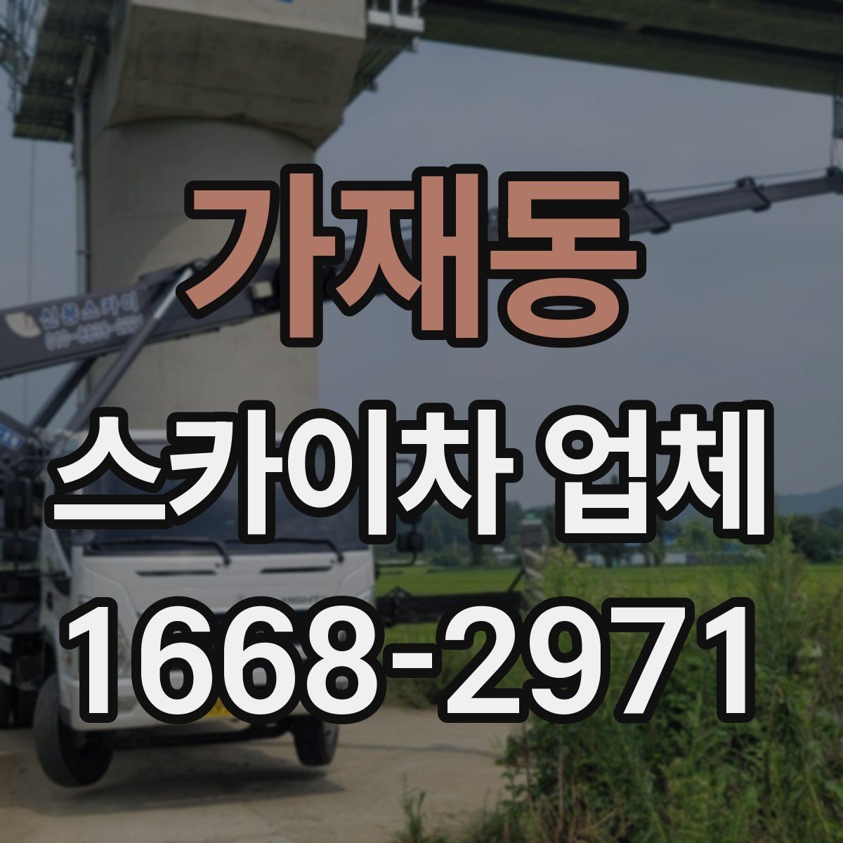 가재동 스카이차 업체 이용이 편한 현장 조건은 무엇일까