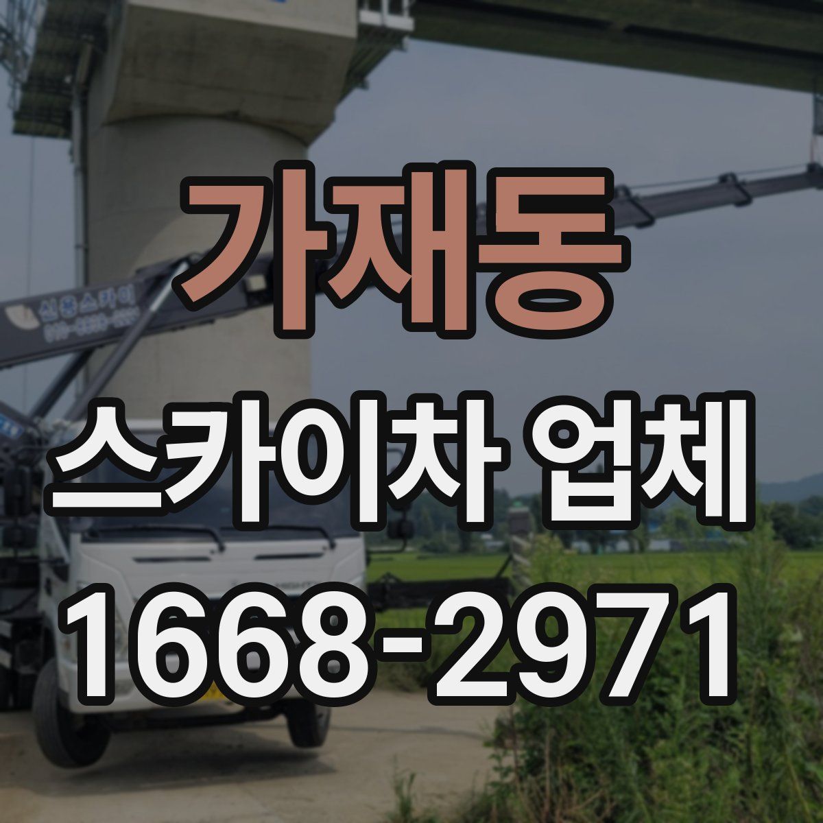 가재동 스카이차 업체