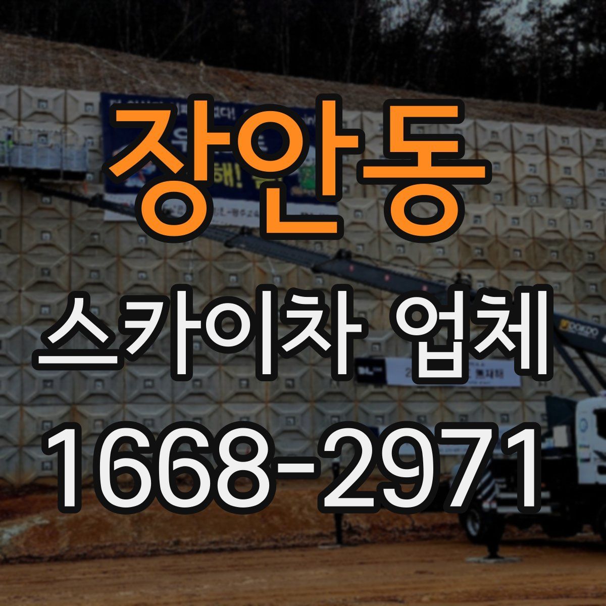 장안동 스카이차 업체