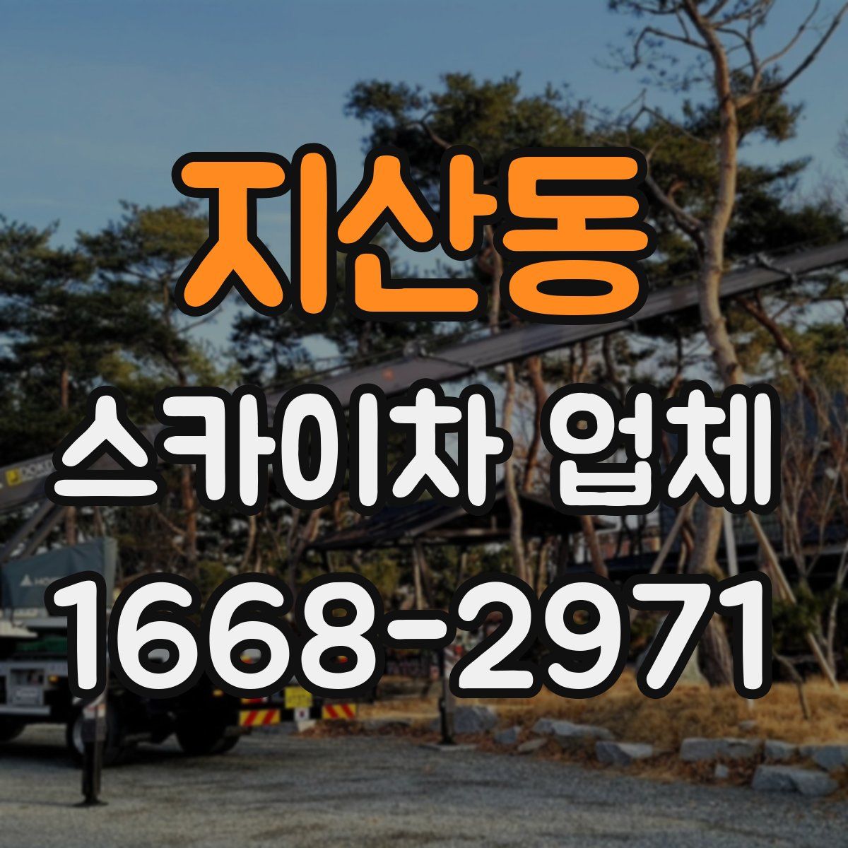 지산동 스카이차 업체