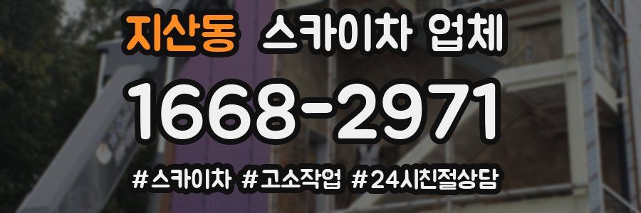 지산동 스카이차 업체