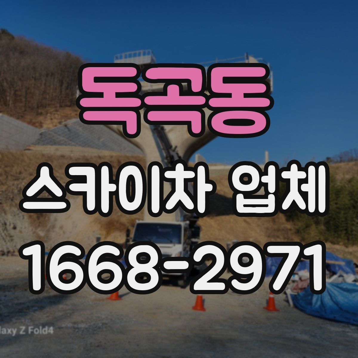 독곡동 스카이차 업체