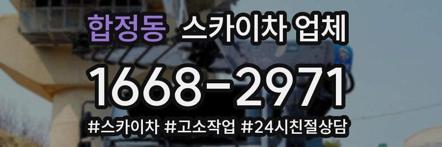 합정동 스카이차 업체