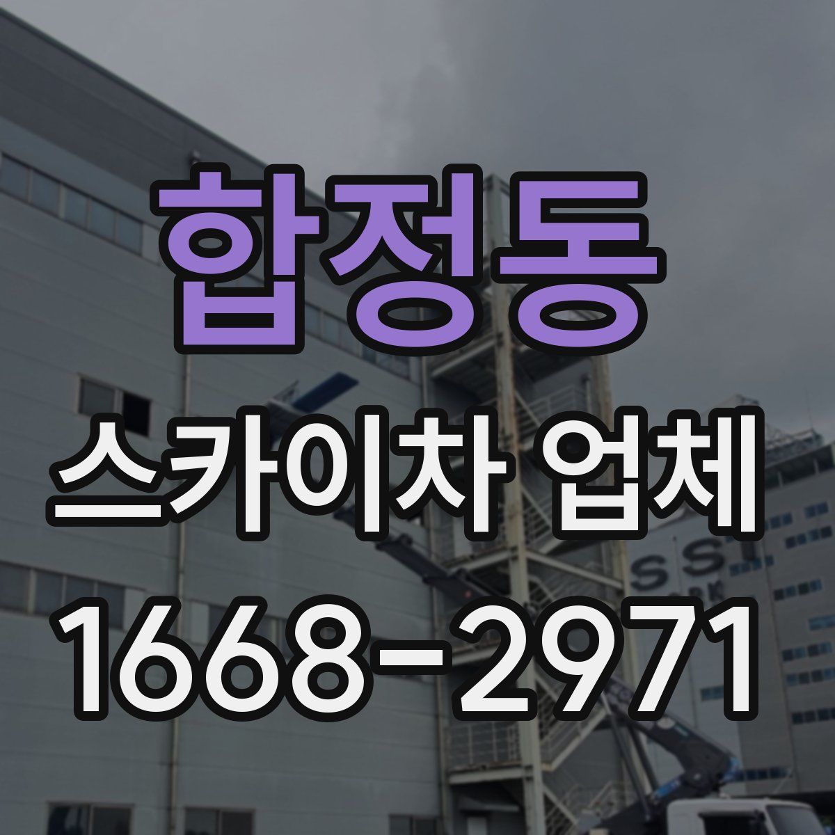 합정동 스카이차 업체