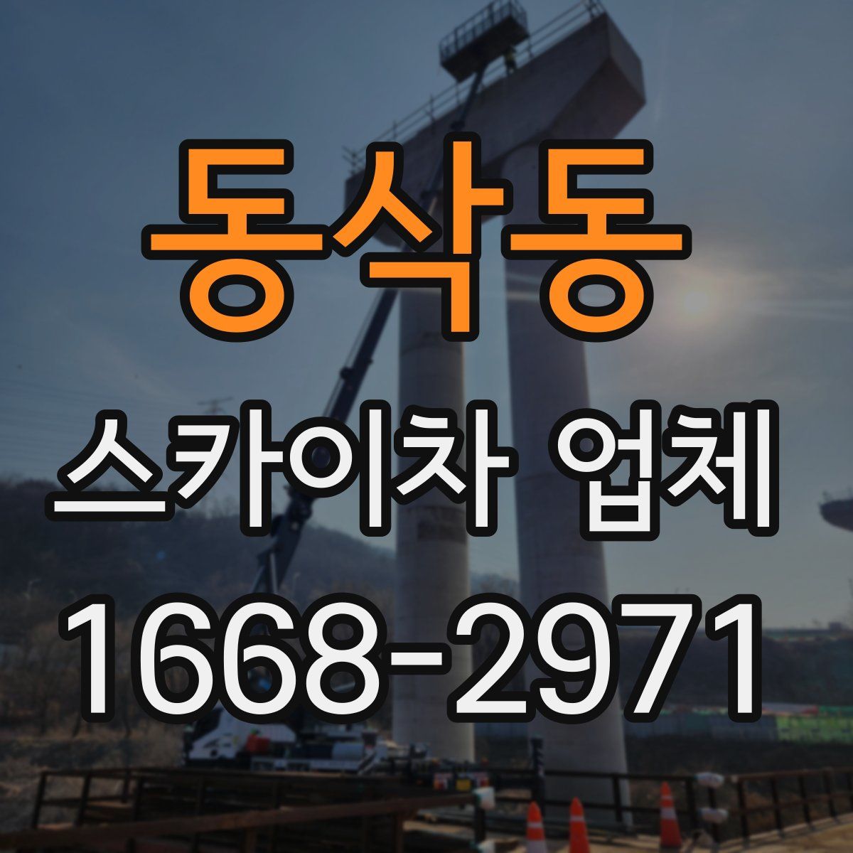 동삭동 스카이차 업체