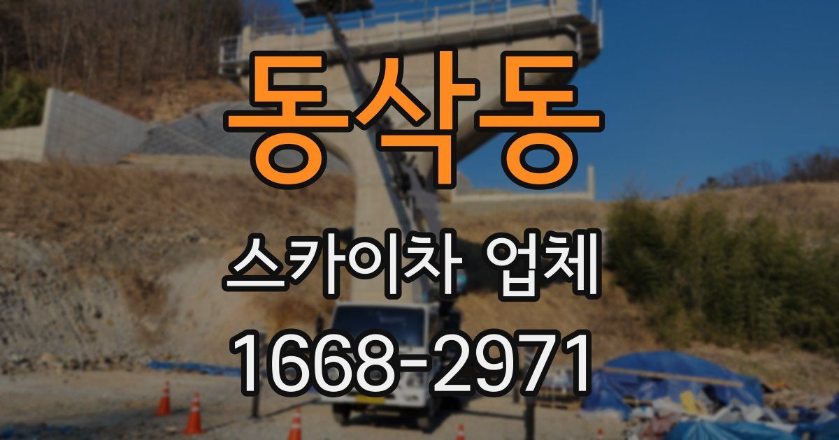 동삭동 스카이차 업체