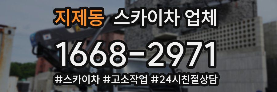 지제동 스카이차 업체
