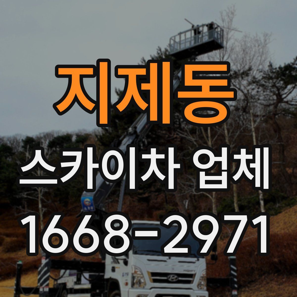 지제동 스카이차 업체