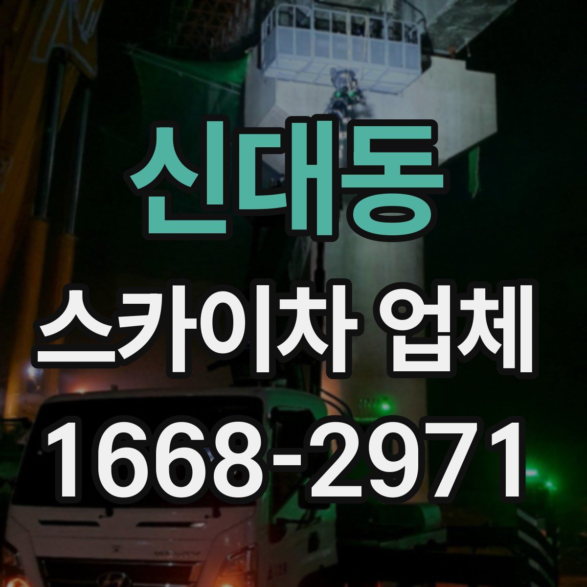 신대동 스카이차 업체