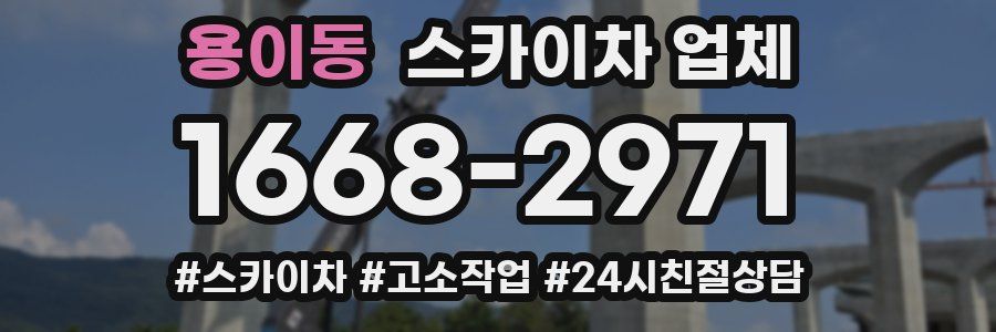 용이동 스카이차 업체