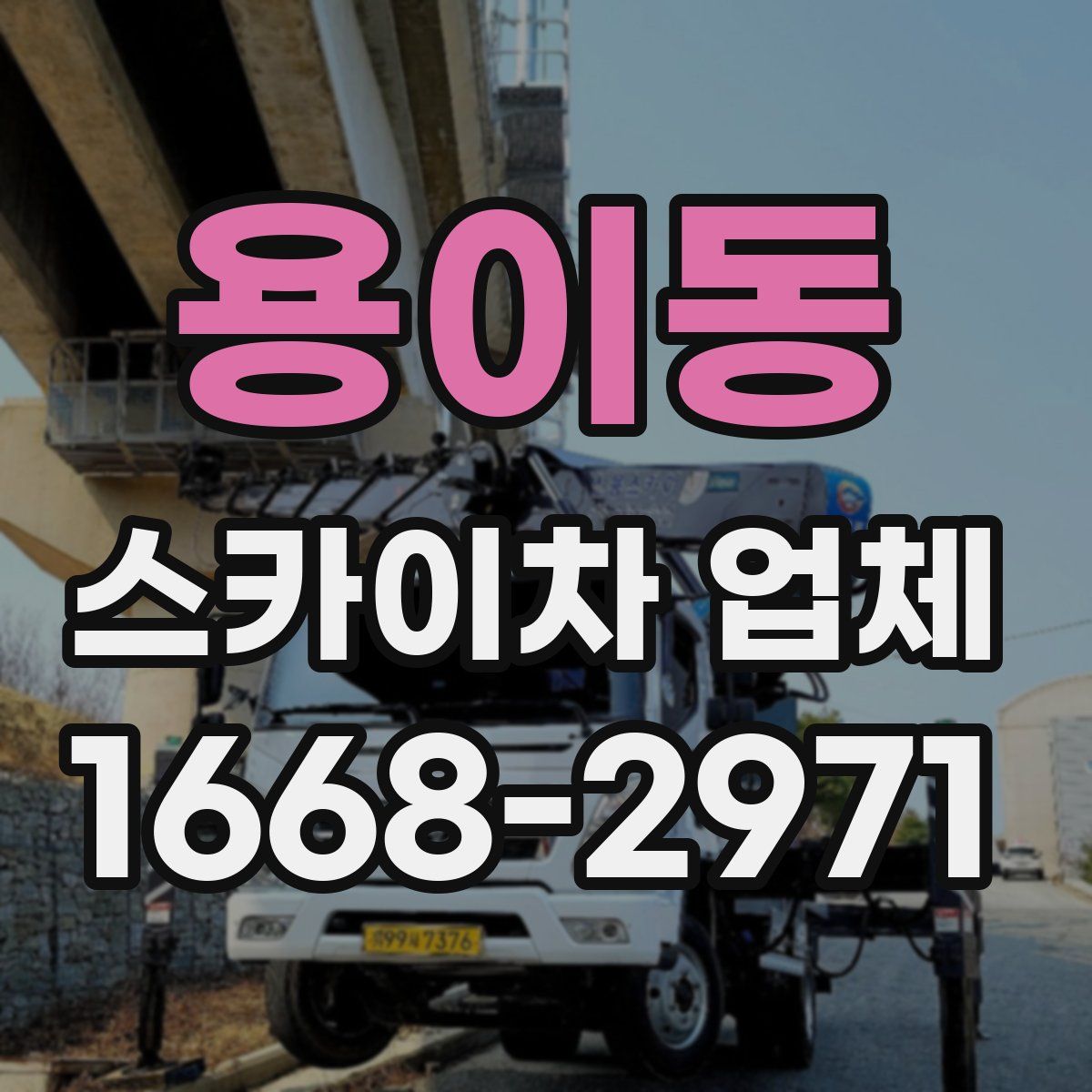 용이동 스카이차 업체
