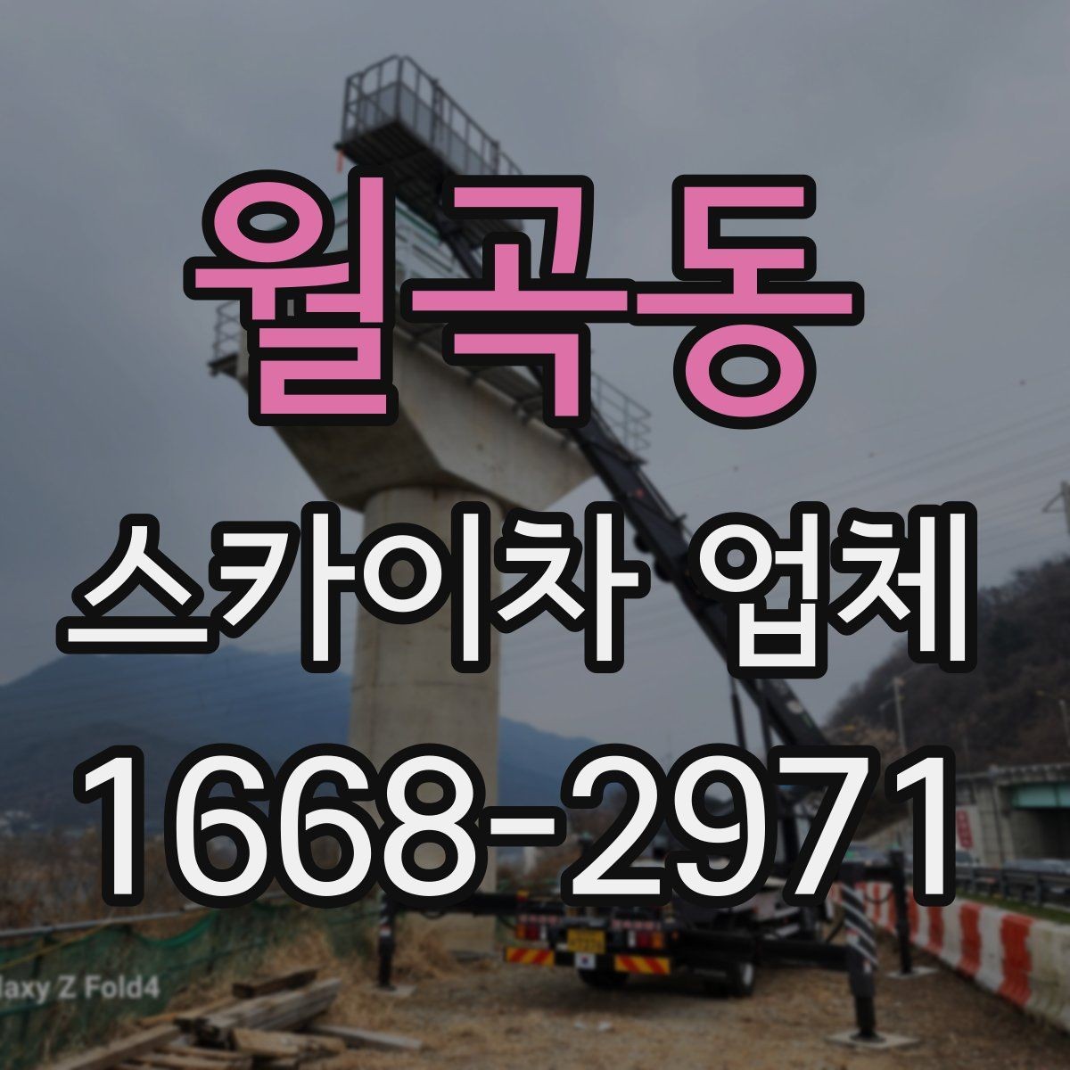 월곡동 스카이차 업체 선택 시 후기보다 먼저 볼 점